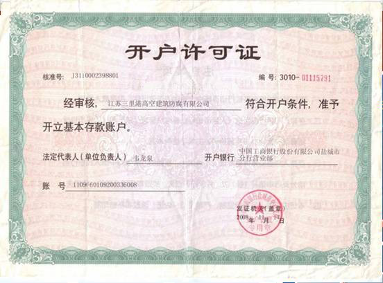 開(kāi)戶許可證